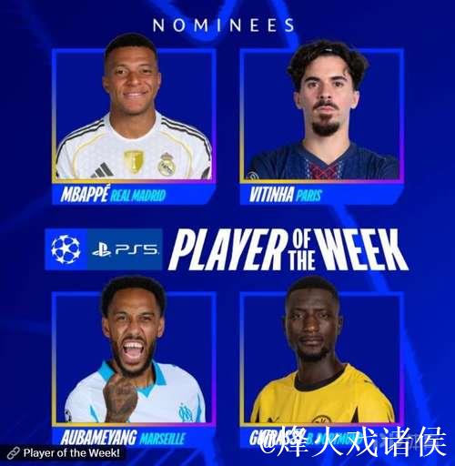 姆巴佩领衔欧冠本轮最佳球员候选名单:维蒂尼亚、吉拉入选 姆巴佩领衔欧冠本轮最佳球员候选名单:维蒂尼亚、吉拉入选