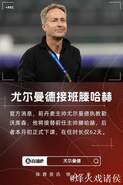 尤尔曼德：教练任期至少15个月才合理，时间过短